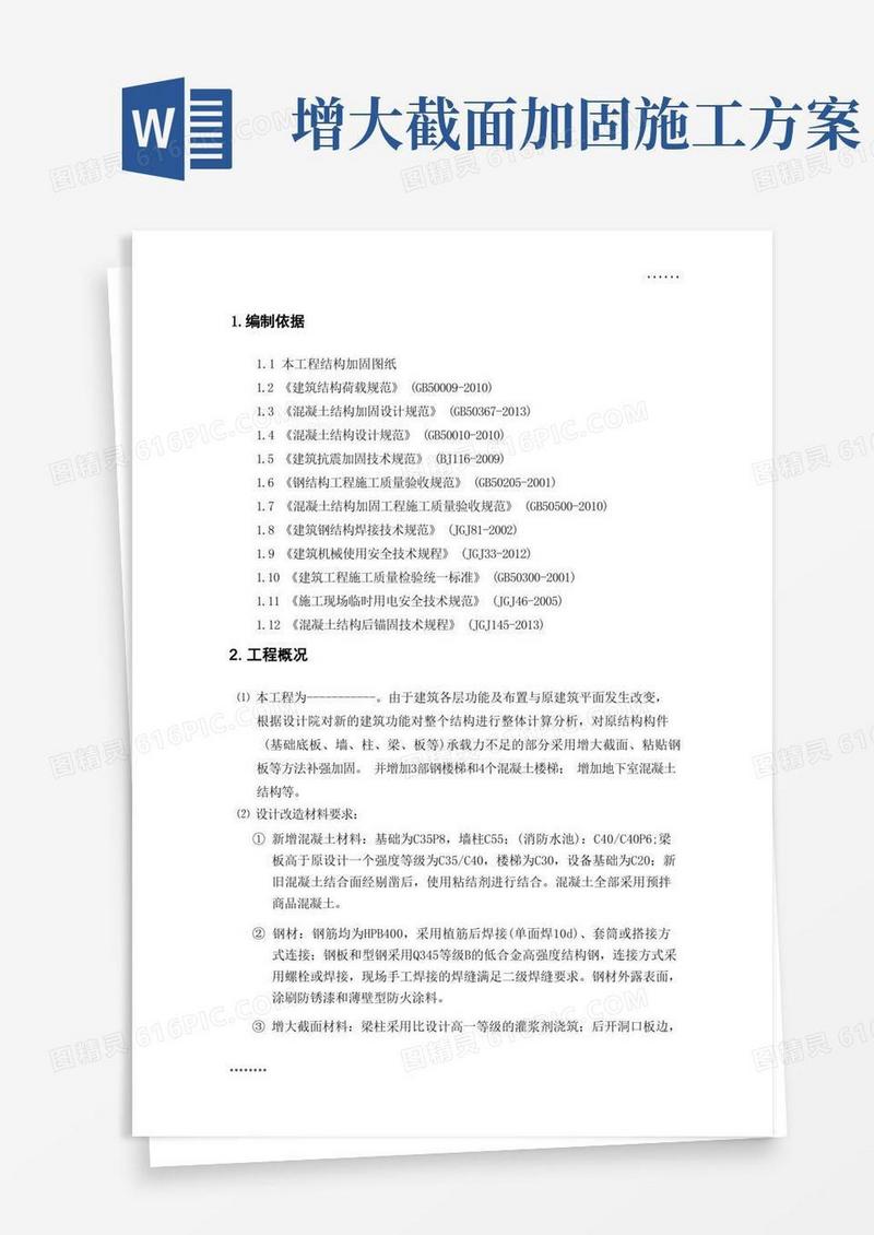 简易版建筑加固施工方案