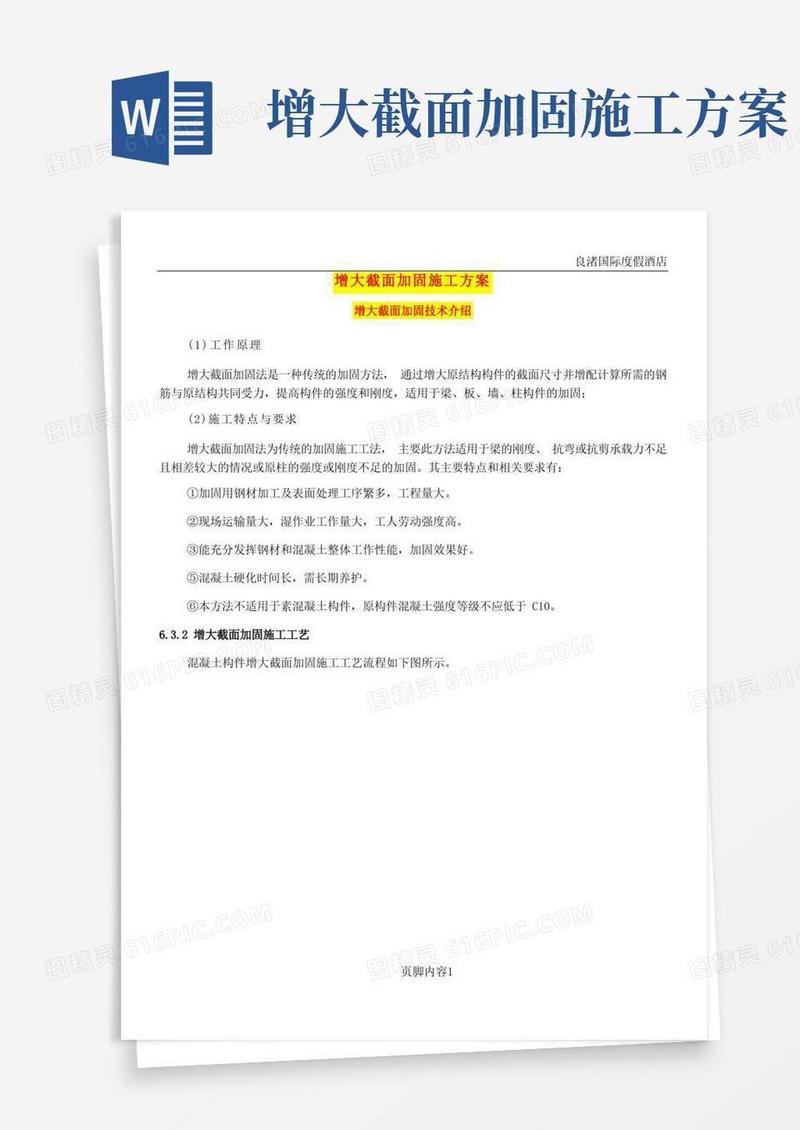 大气版梁柱增大截面加固施工方案