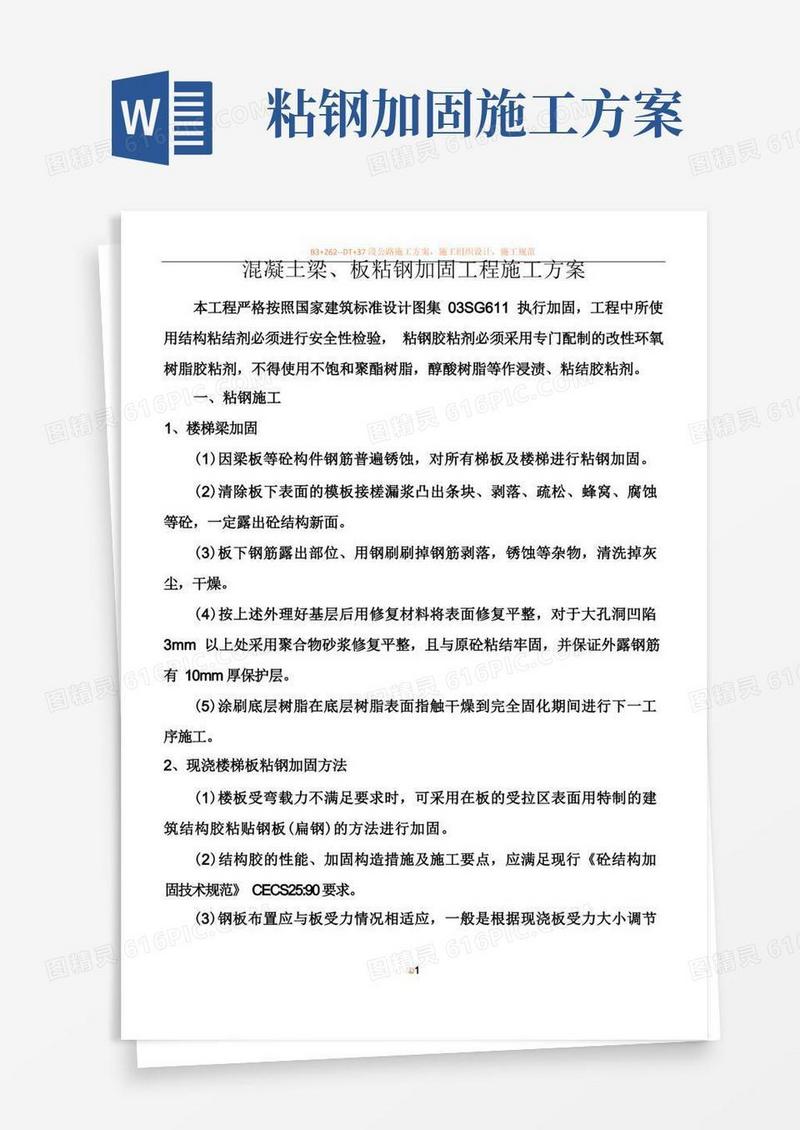 通用版混凝土梁、板粘钢加固工程施工方案