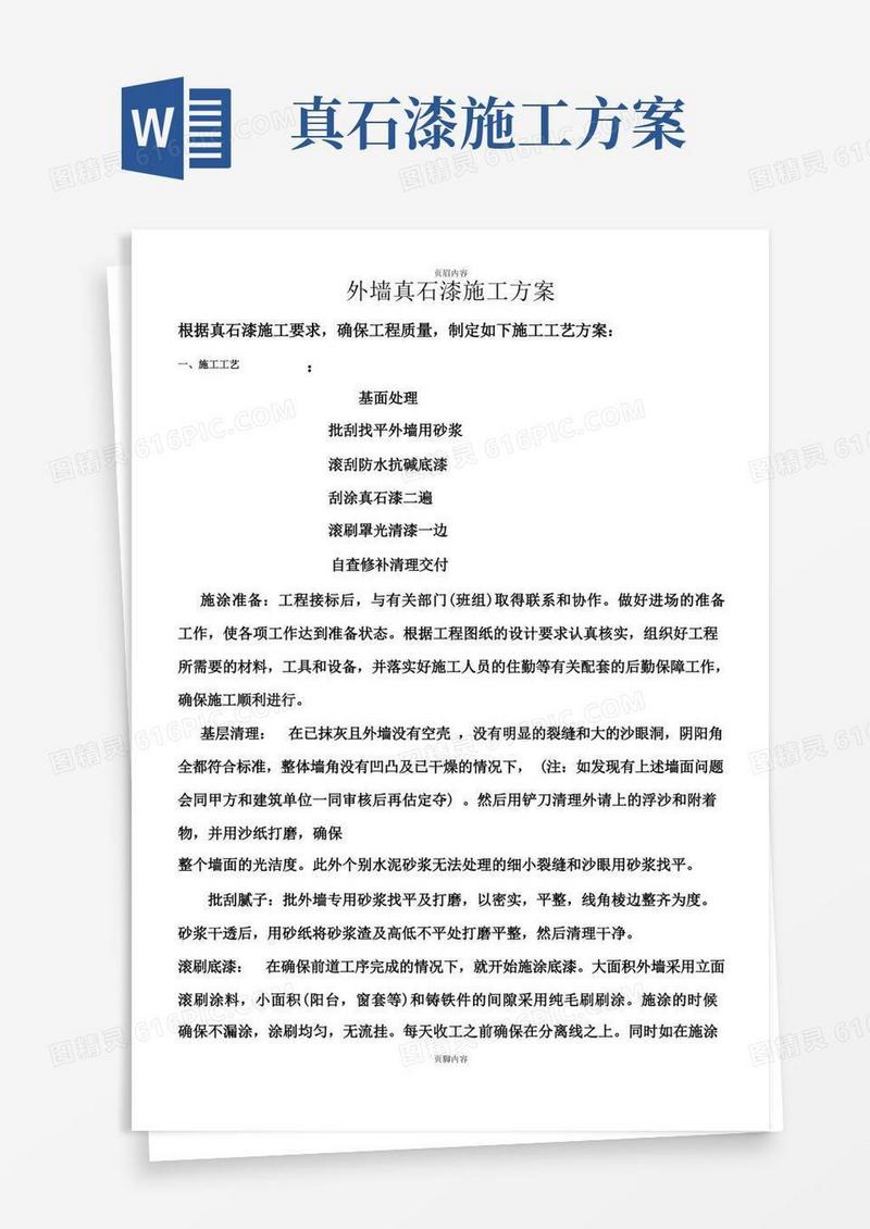 实用的真石漆·施工方案