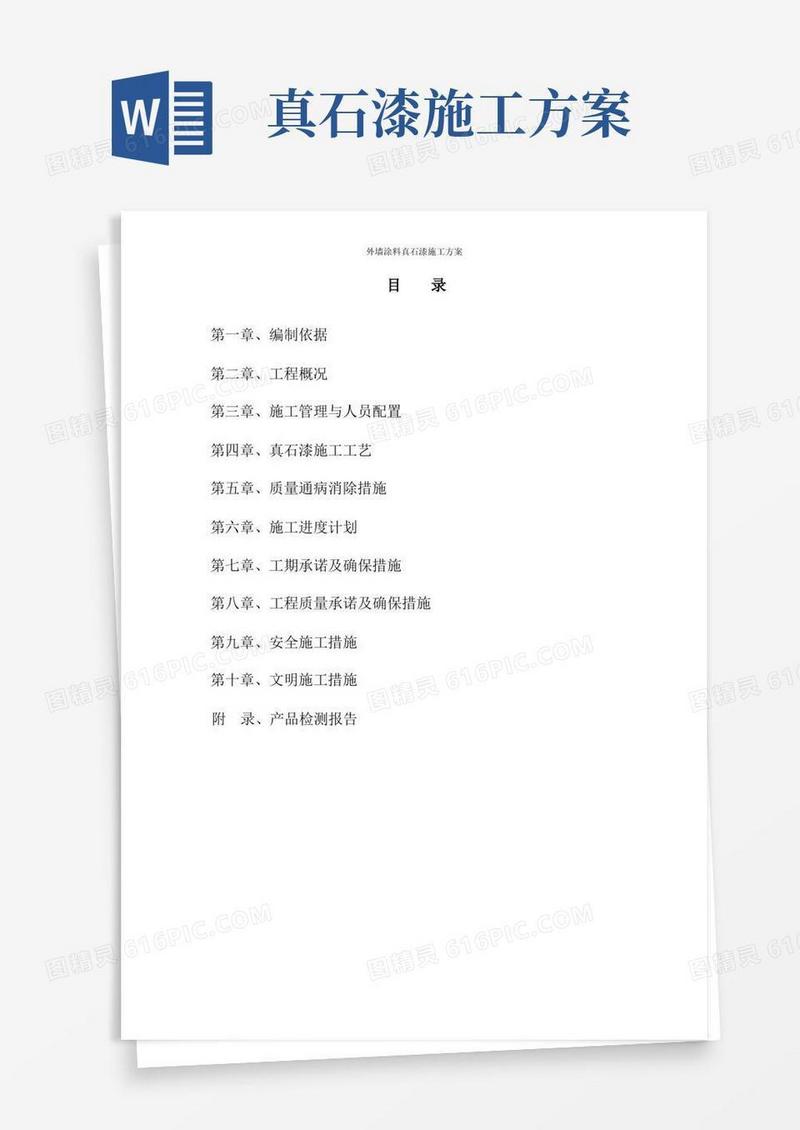 大气版外墙涂料真石漆施工方案