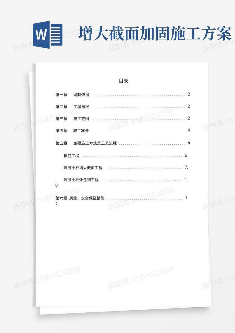 简洁的结构加固专项施工方案