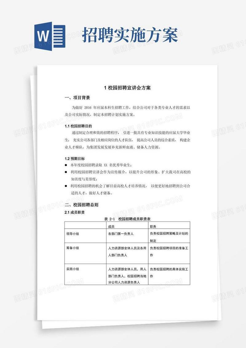 方便的校园招聘方案