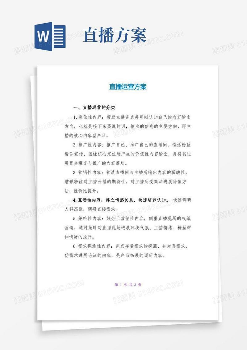简易版直播运营方案