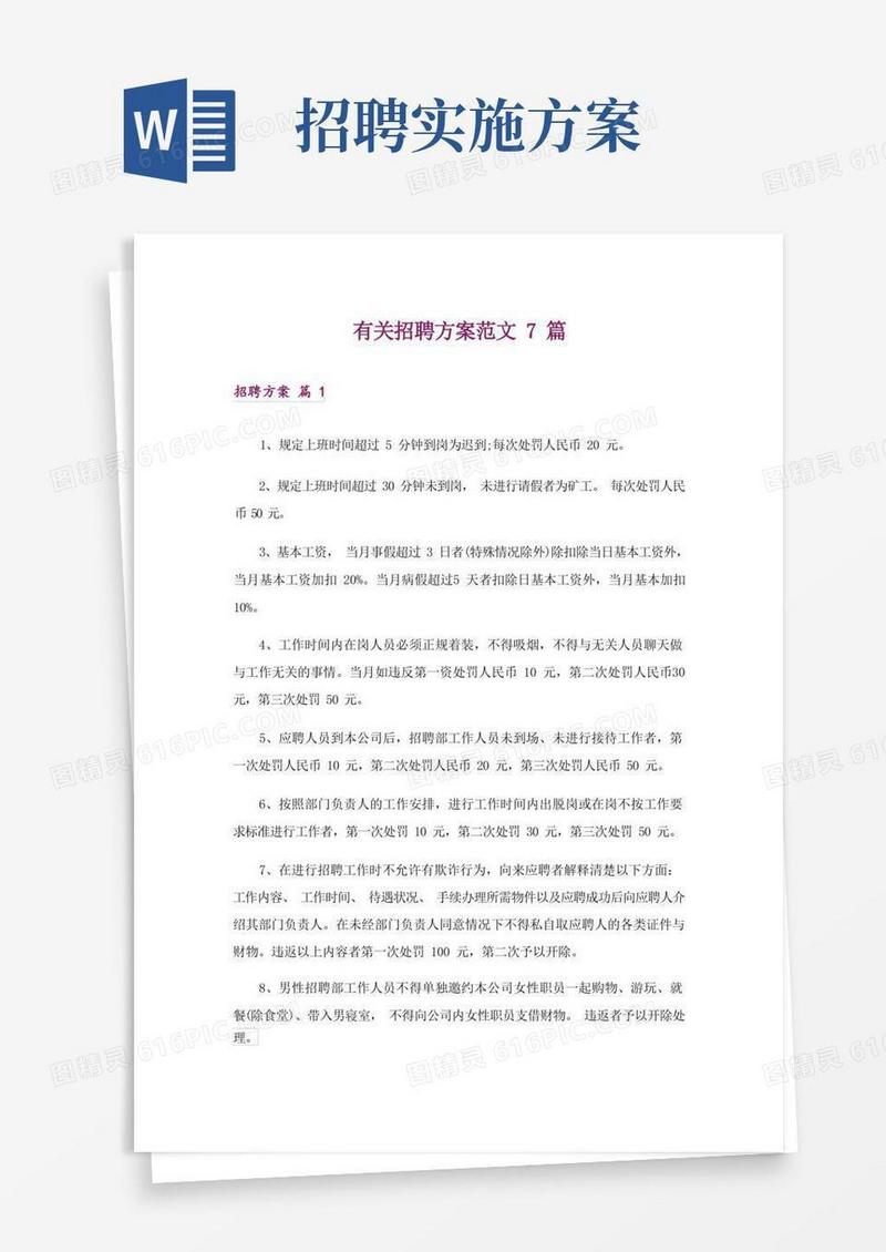 大气版有关招聘方案范文7篇