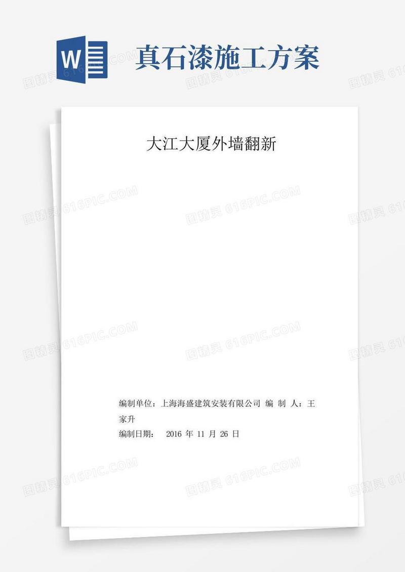 简易版外墙瓷砖翻新真石漆施工方案