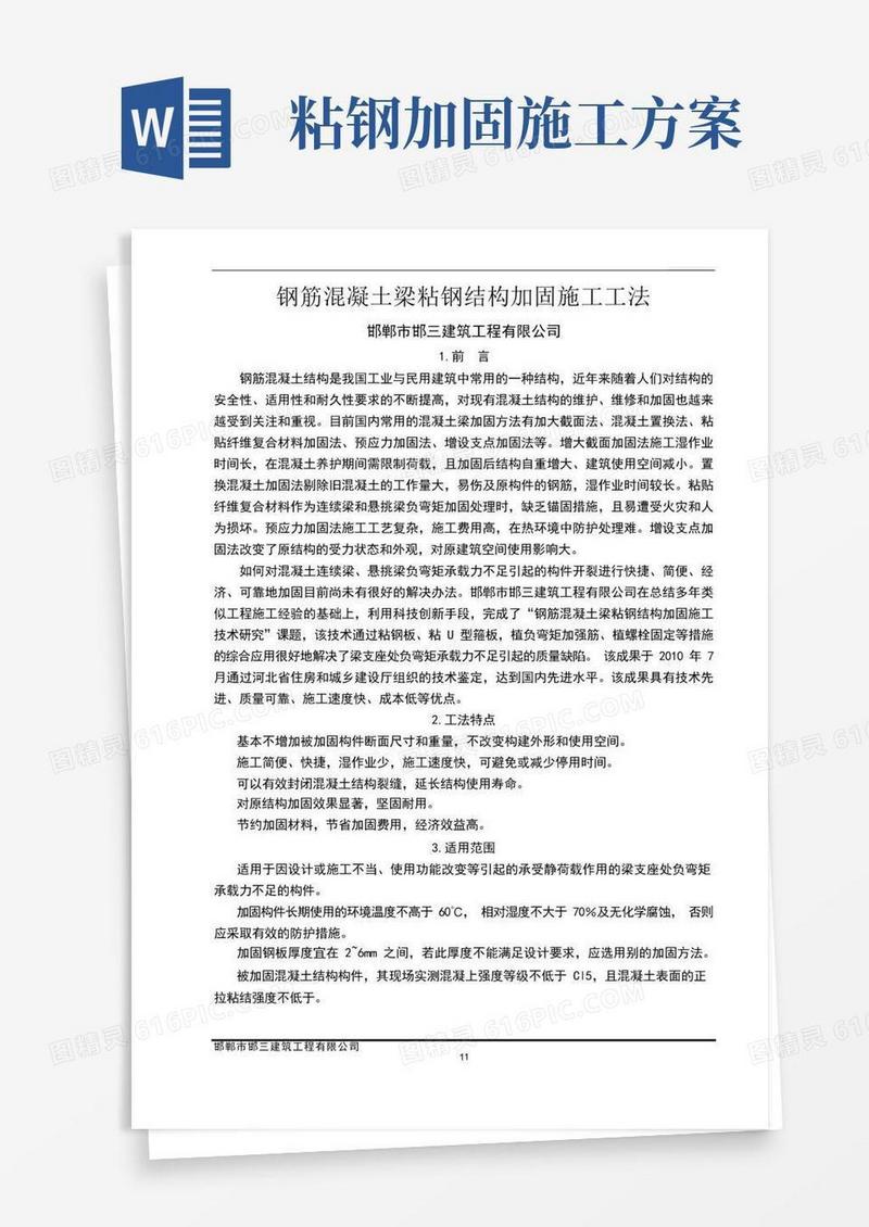 简洁的钢筋砼梁粘钢结构加固施工工法