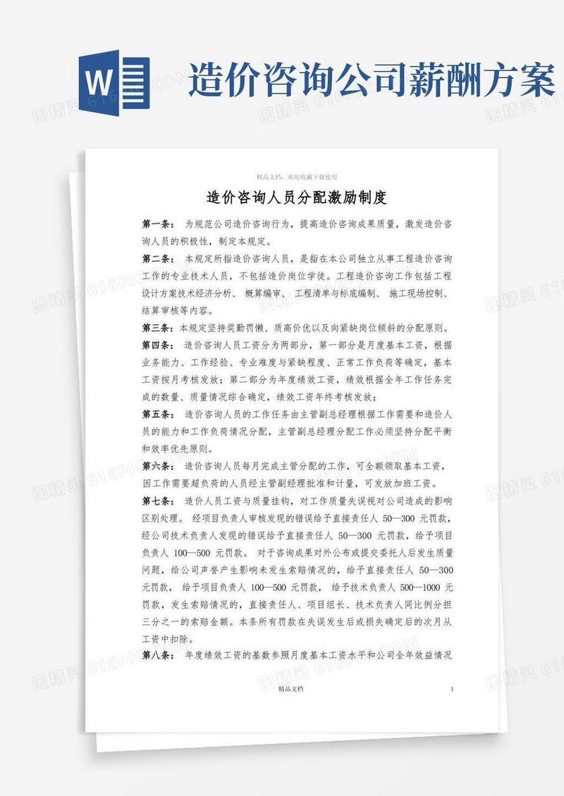 好用的造价咨询分配激励制度