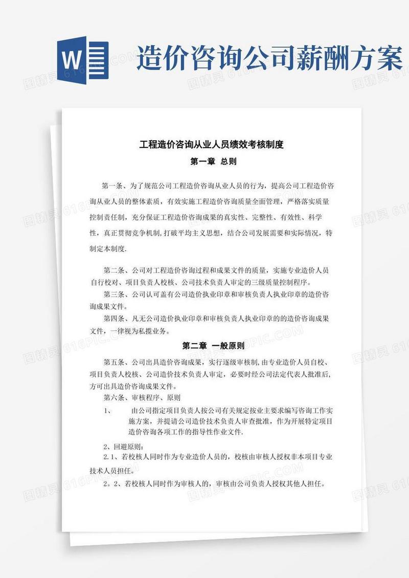 通用版工程造价咨询从业人员绩效考核制度