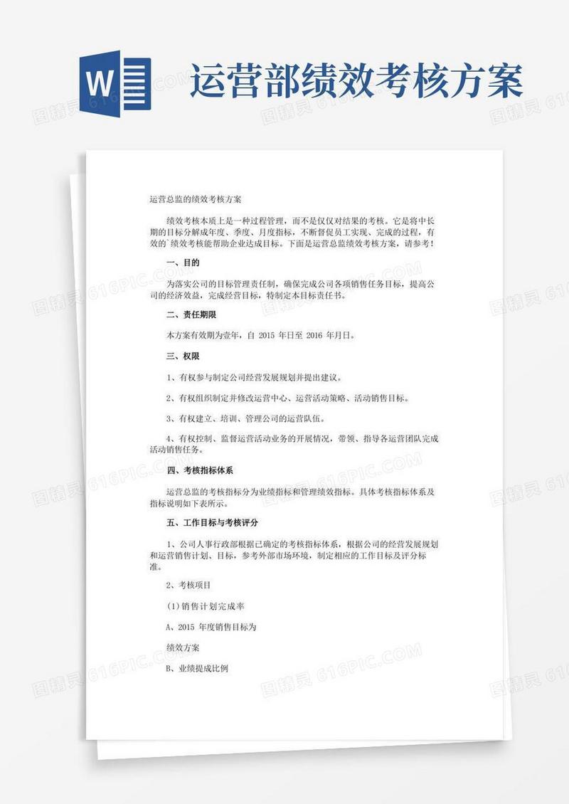 大气版运营总监的绩效考核方案