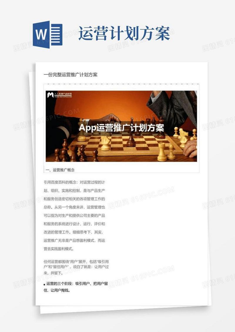 实用的运营推广计划方案
