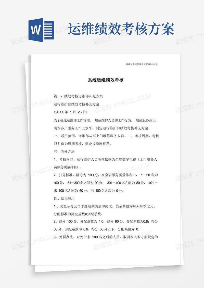 通用版系统运维绩效考核