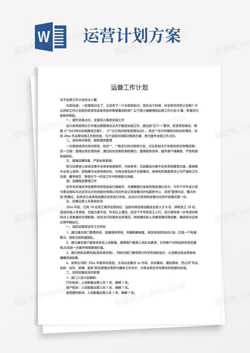 简易版关于运营工作计划范文八篇
