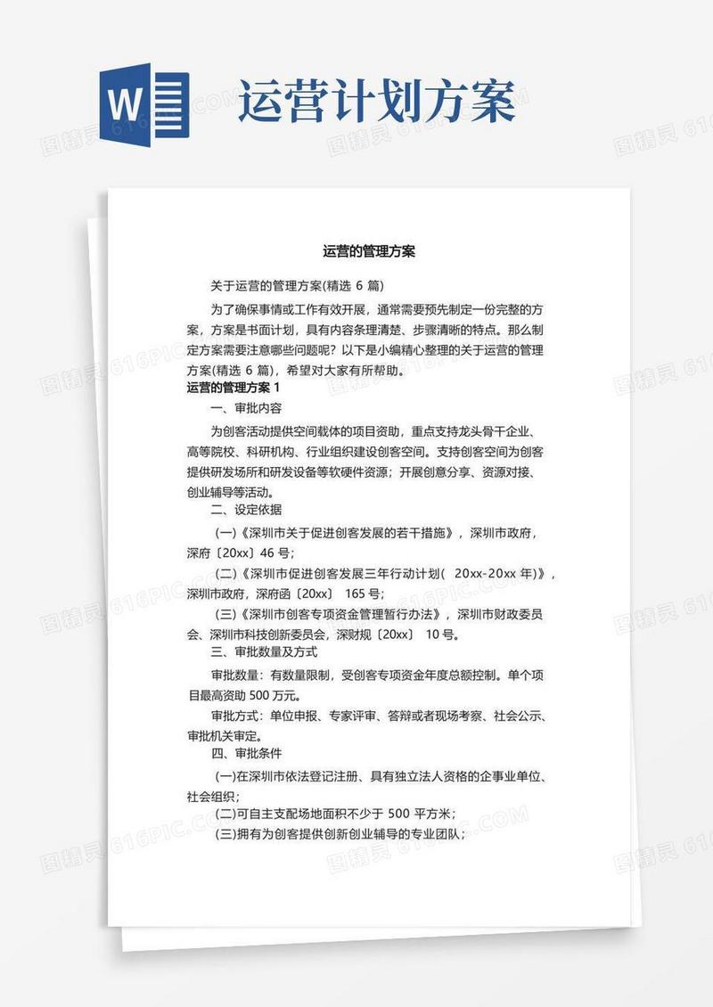方便的关于运营的管理方案（精选6篇）