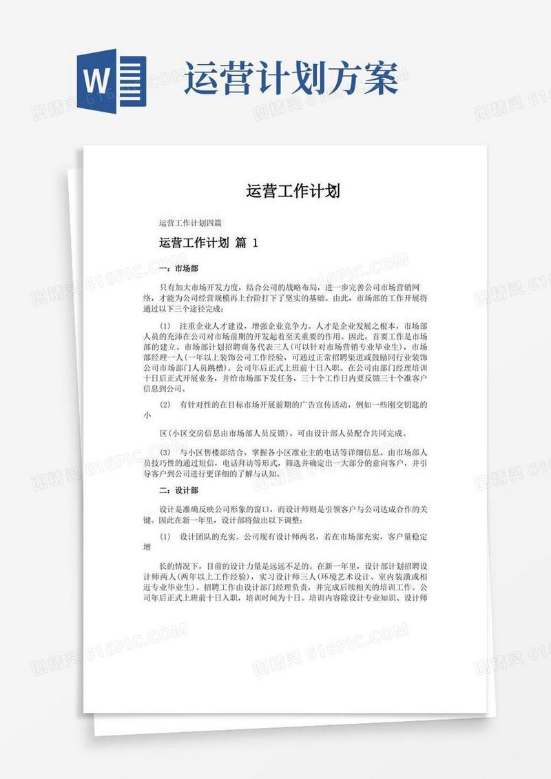 简洁的运营工作计划