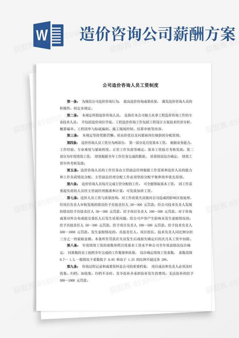 简易版公司造价咨询人员工资制度