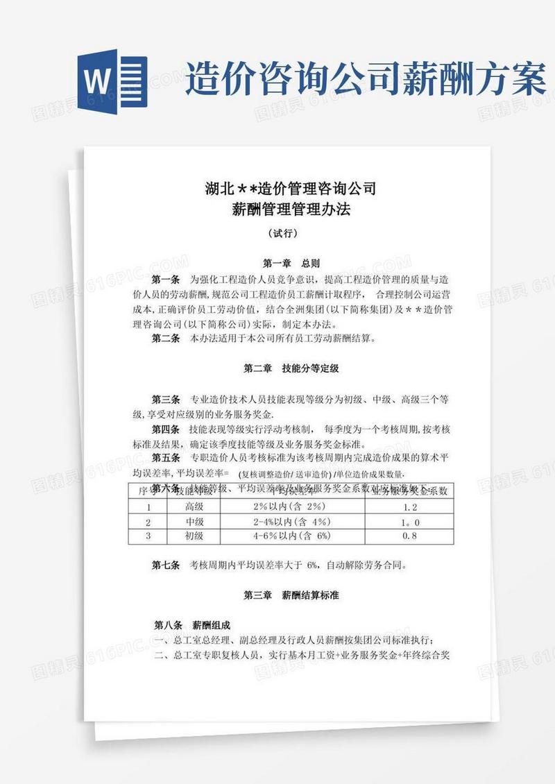 实用的造价咨询公司薪酬管理办法【精选文档】