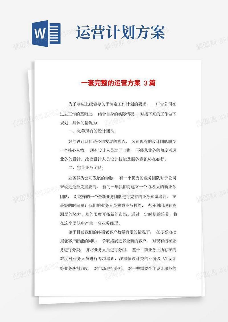 方便的一套完整的运营方案3篇