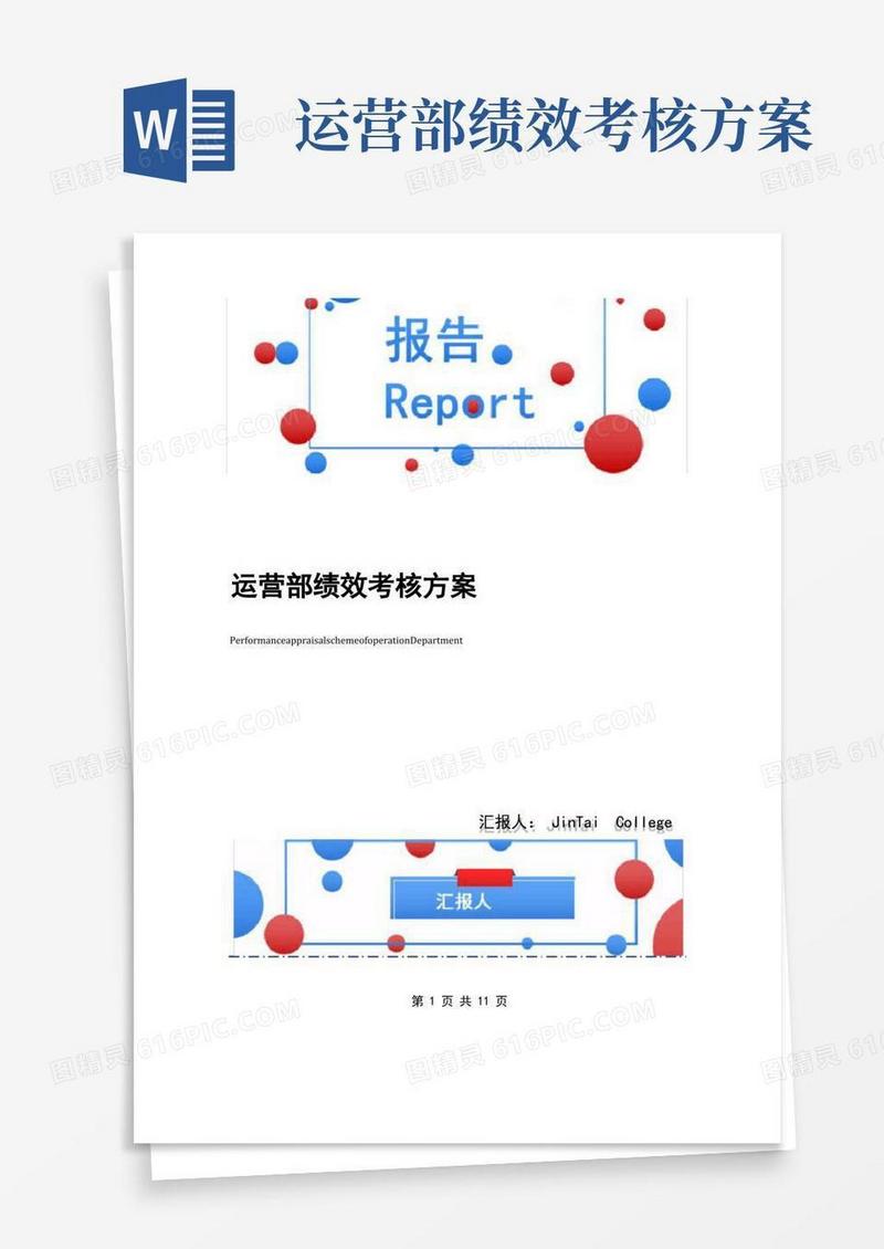 简洁的运营部绩效考核方案
