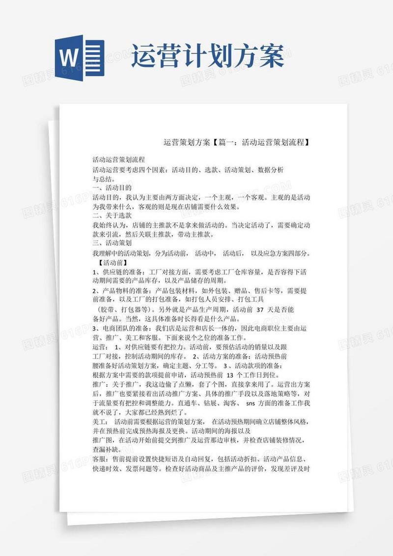 简洁的运营策划方案