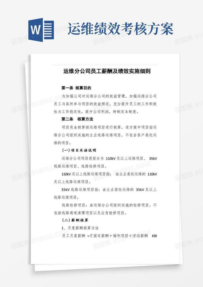 实用的运维分公司薪酬和绩效实施细则