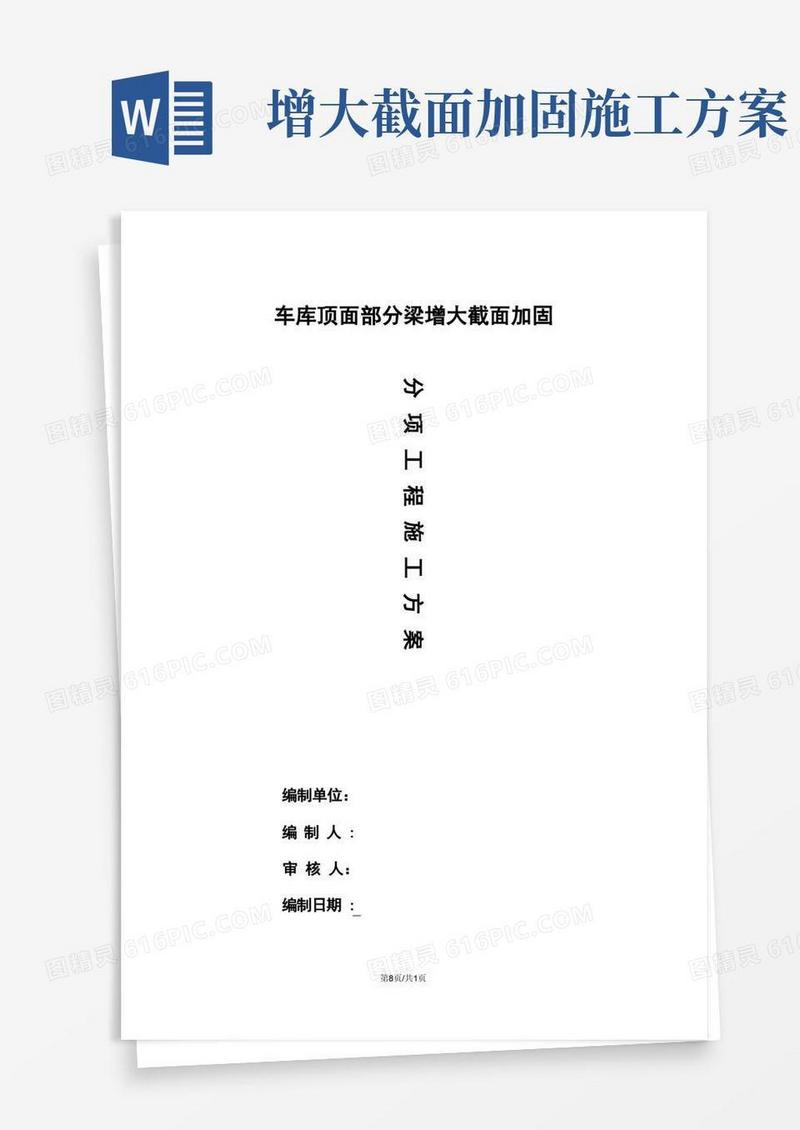 大气版增大截面加固施工方案