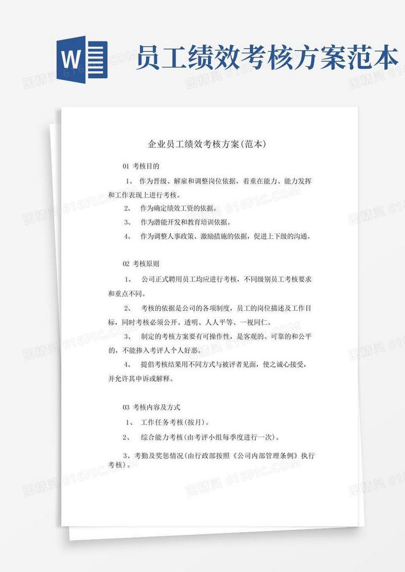 简易版企业员工绩效考核方案(范本)