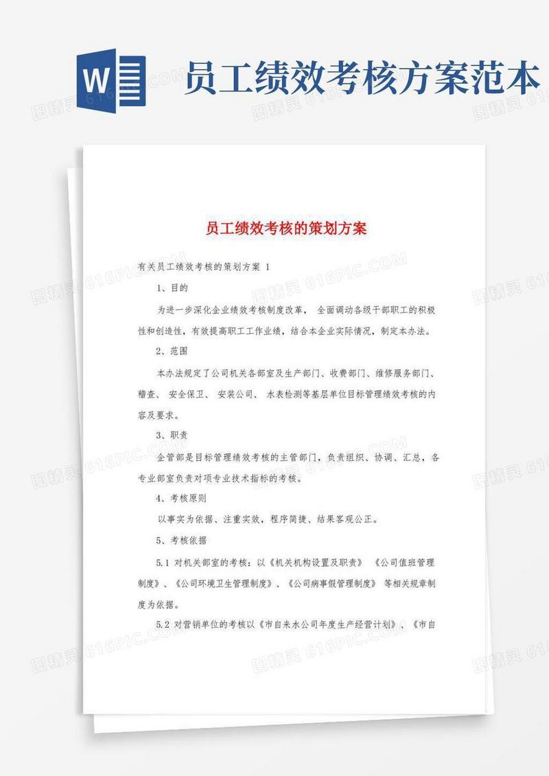 好用的员工绩效考核的策划方案