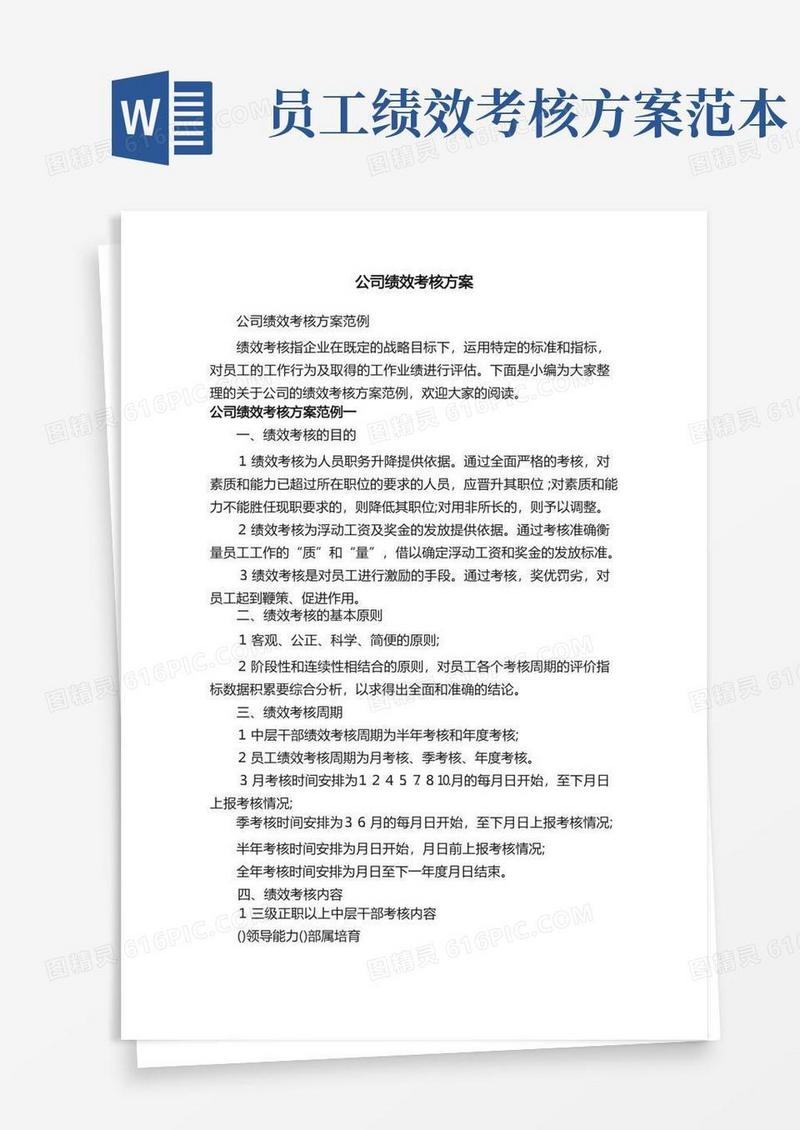 简易版公司绩效考核方案范例