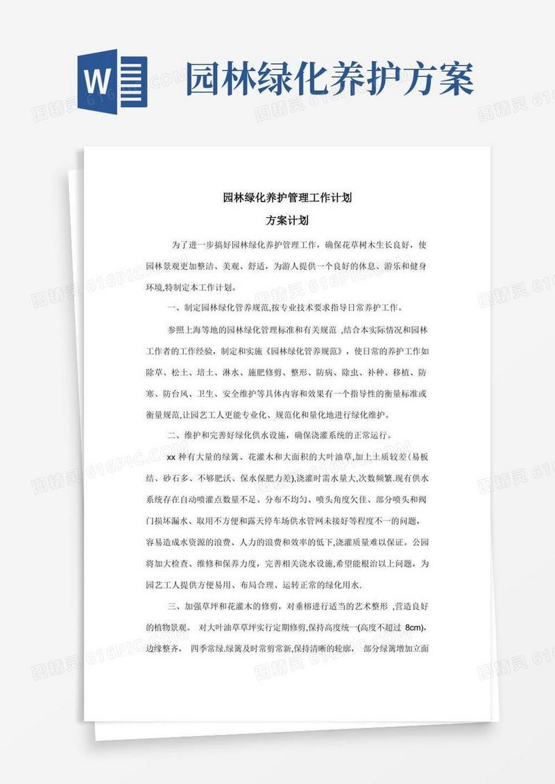 通用版绿化养护方案计划