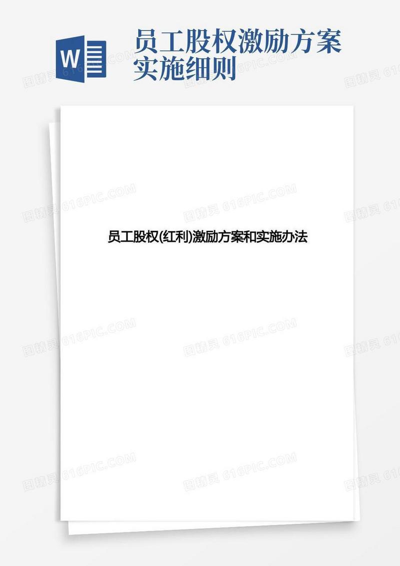 简易版员工股权(红利)激励方案和实施办法