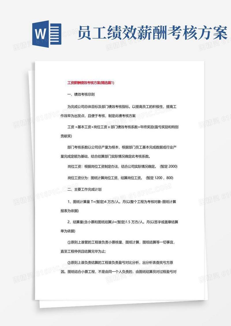 方便的工资薪酬绩效考核方案