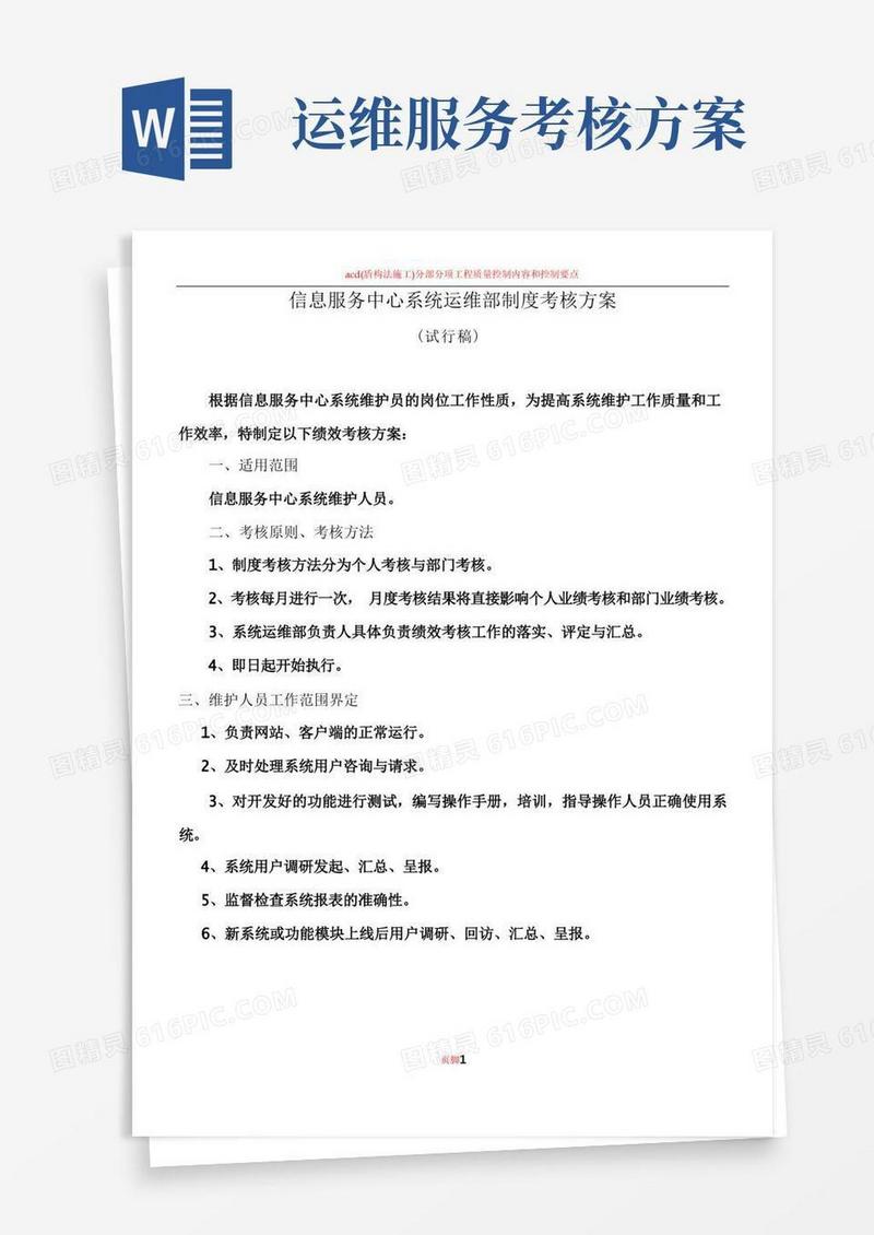 方便的IT系统运维部制度考核方案(试行稿)