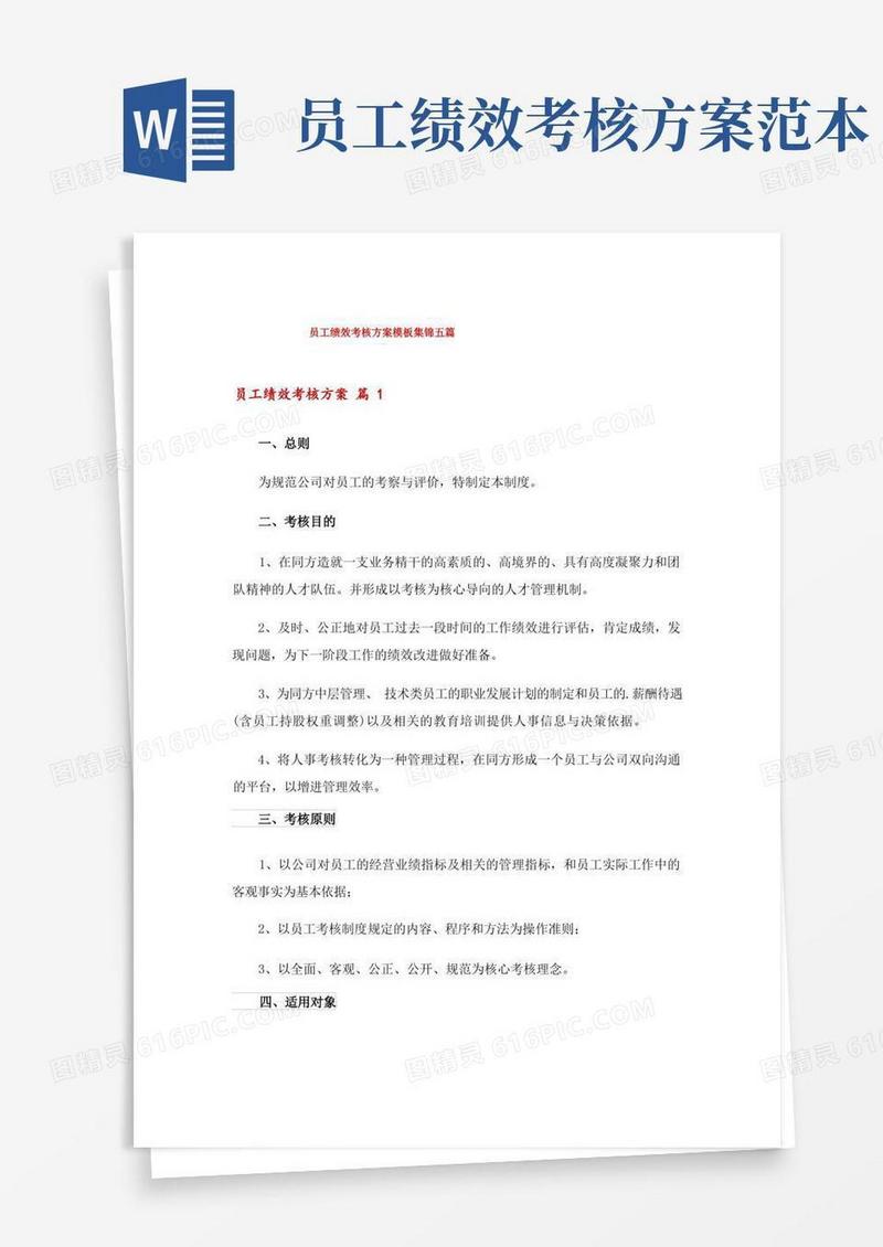 简易版员工绩效考核方案模板集锦五篇