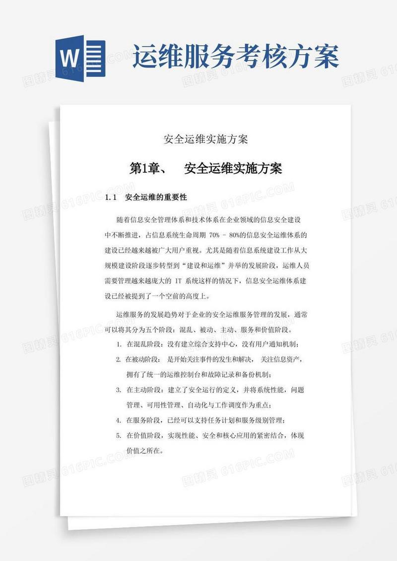 实用的信息安全运维方案