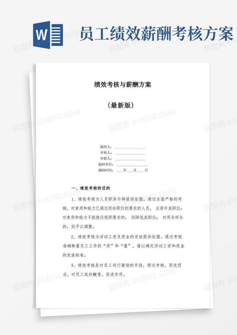 通用版绩效考核与薪酬方案