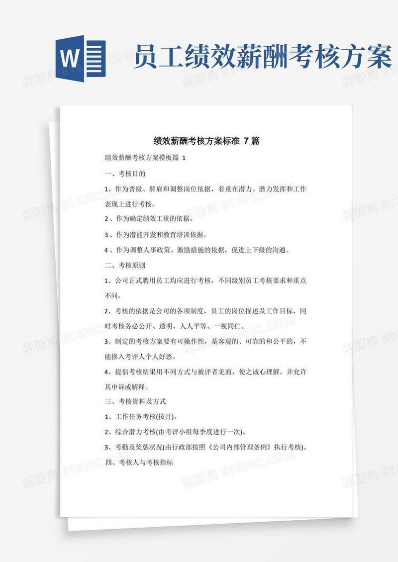方便的绩效薪酬考核方案标准