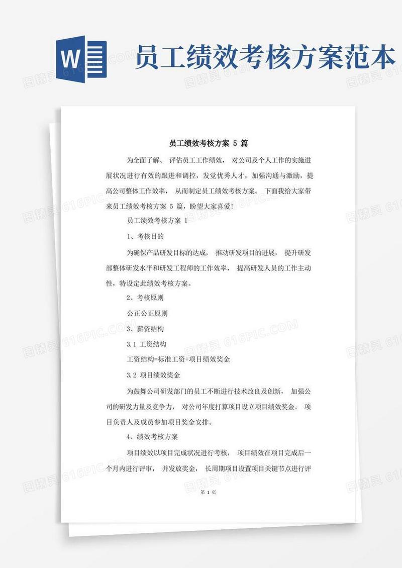 实用的员工绩效考核方案5篇