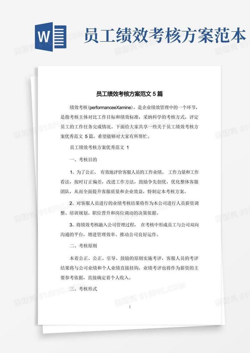 简洁的员工绩效考核方案范文5篇