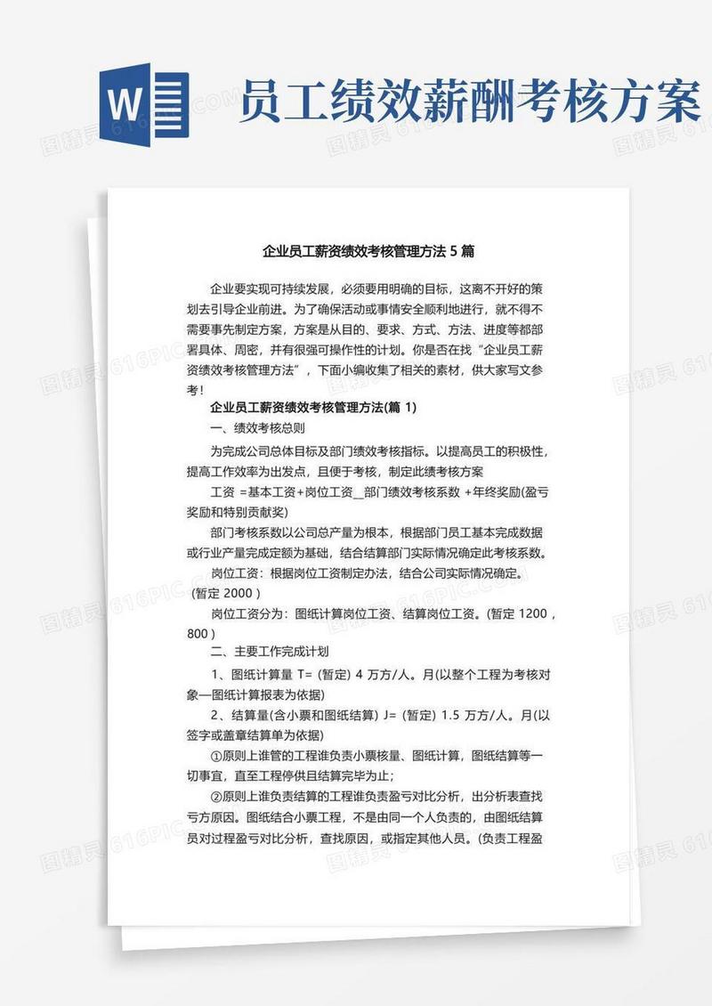 简洁的企业员工薪资绩效考核管理方法5篇