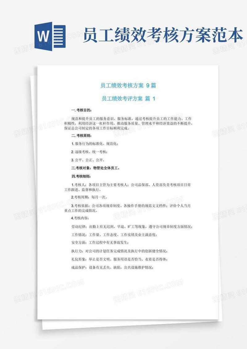 实用的员工绩效考核方案9篇
