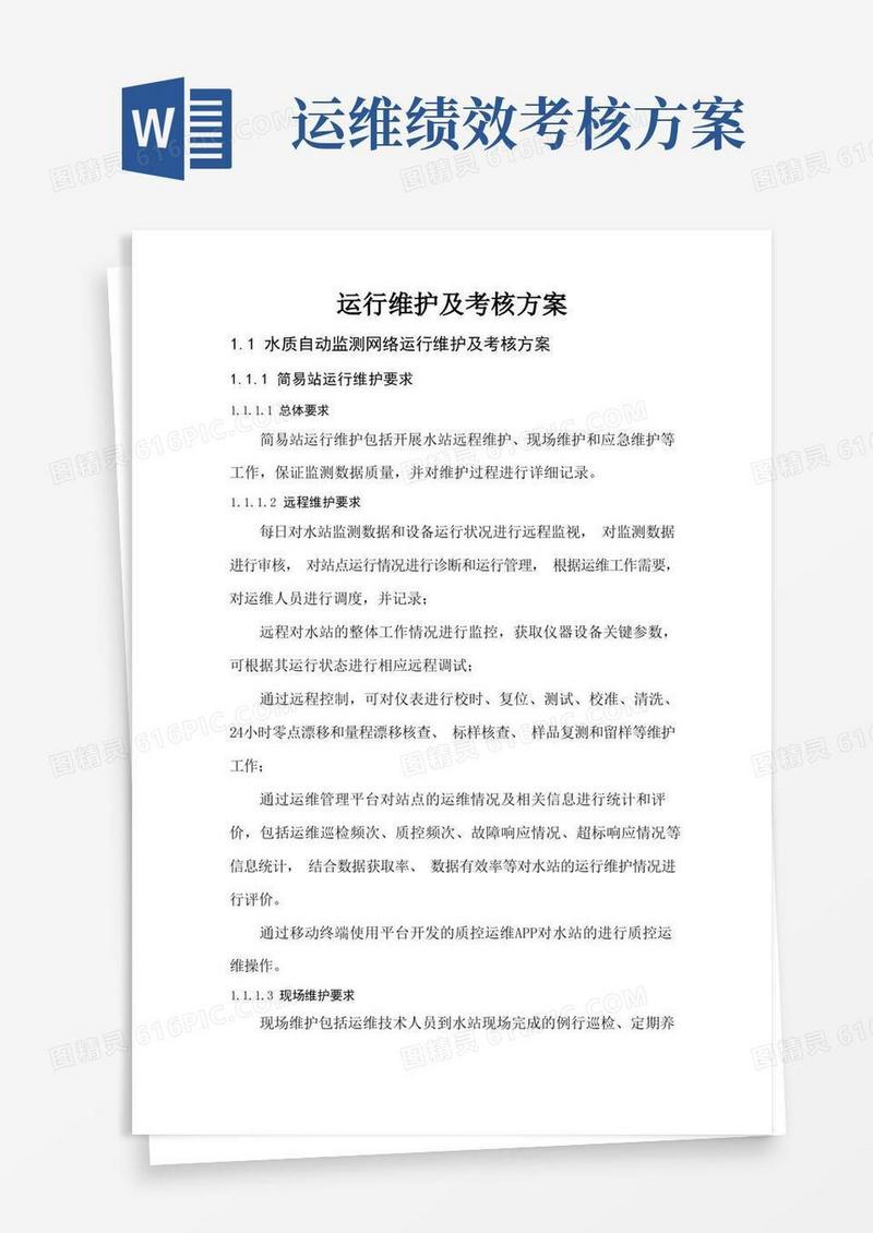 大气版运行维护及考核方案