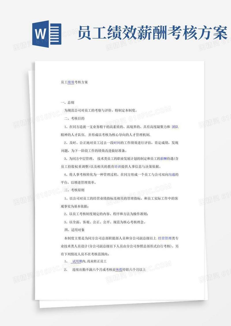 简易版员工绩效考核方案