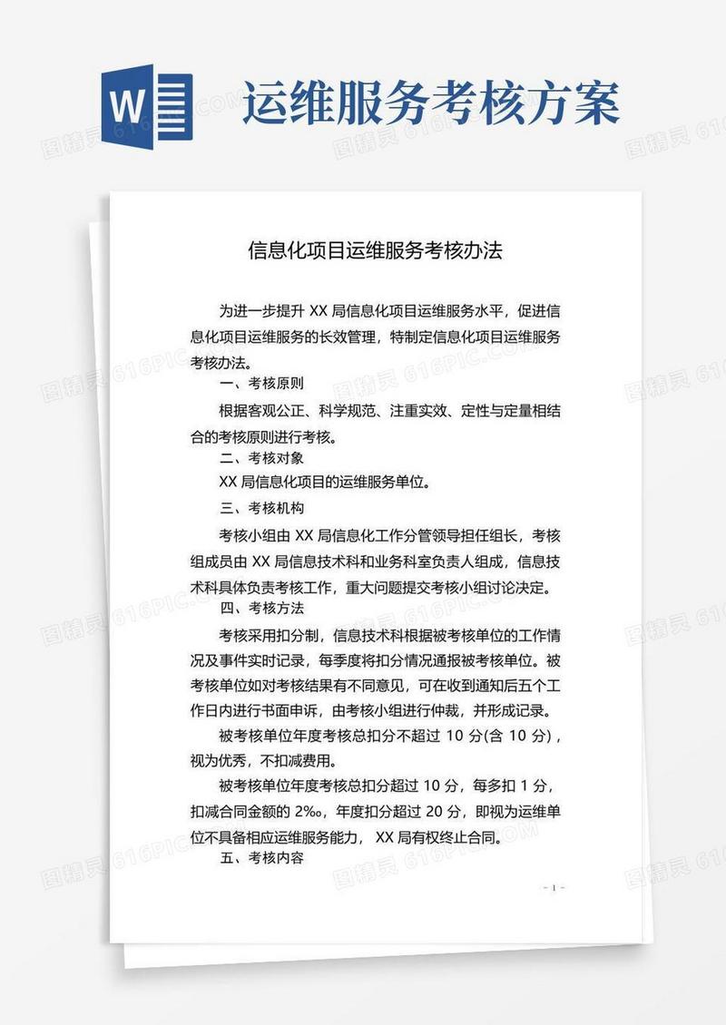 通用版信息化项目运维服务考核办法