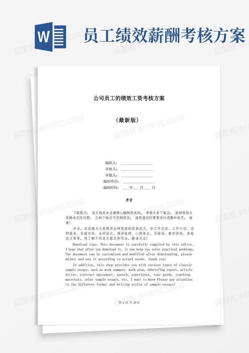 方便的公司员工的绩效工资考核方案