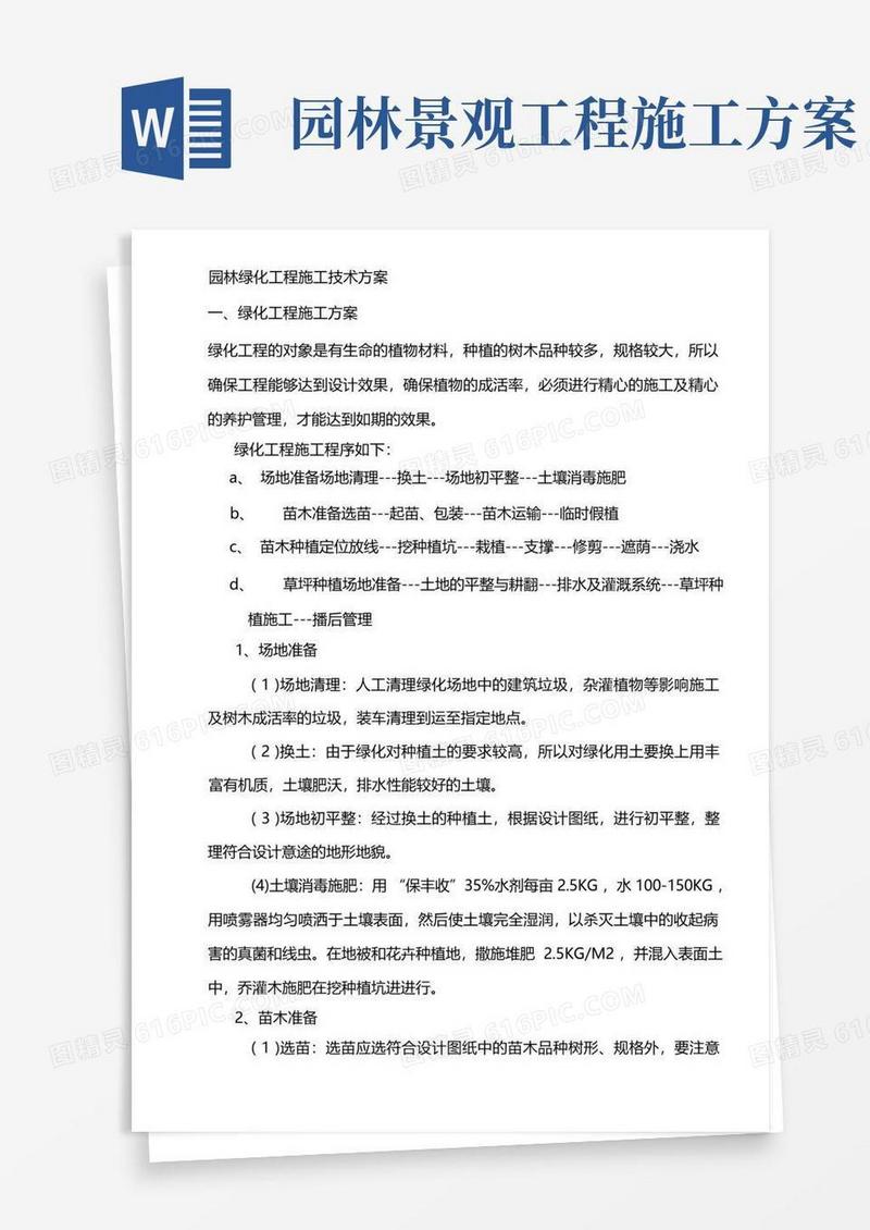 好用的园林绿化工程施工技术方案