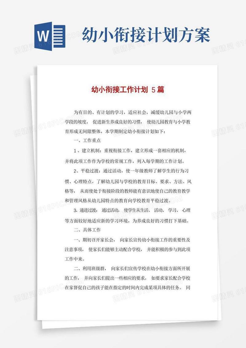 好用的幼小衔接工作计划5篇