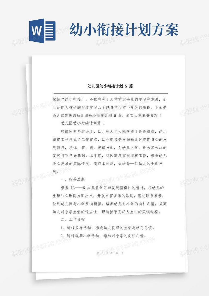 通用版幼儿园幼小衔接计划5篇