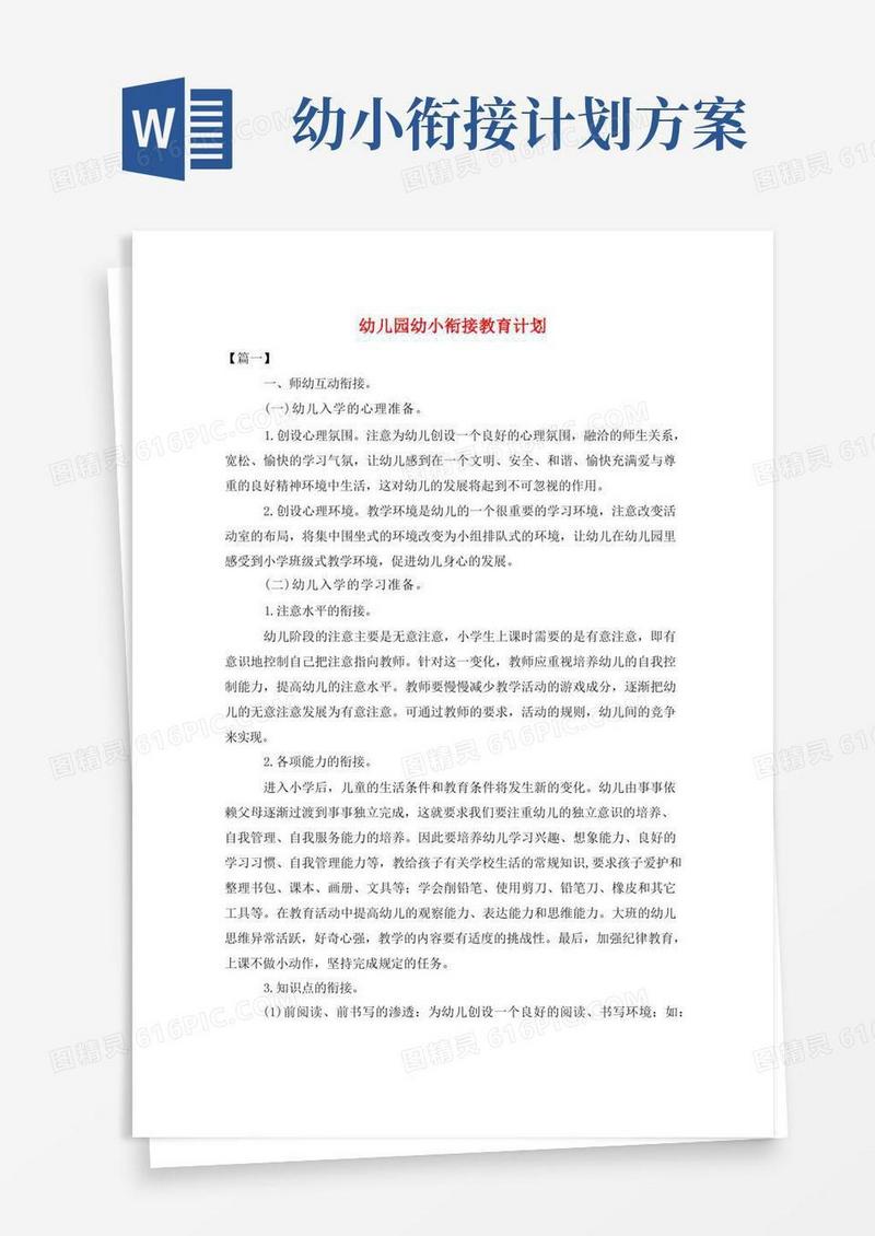 方便的幼儿园幼小衔接教育计划