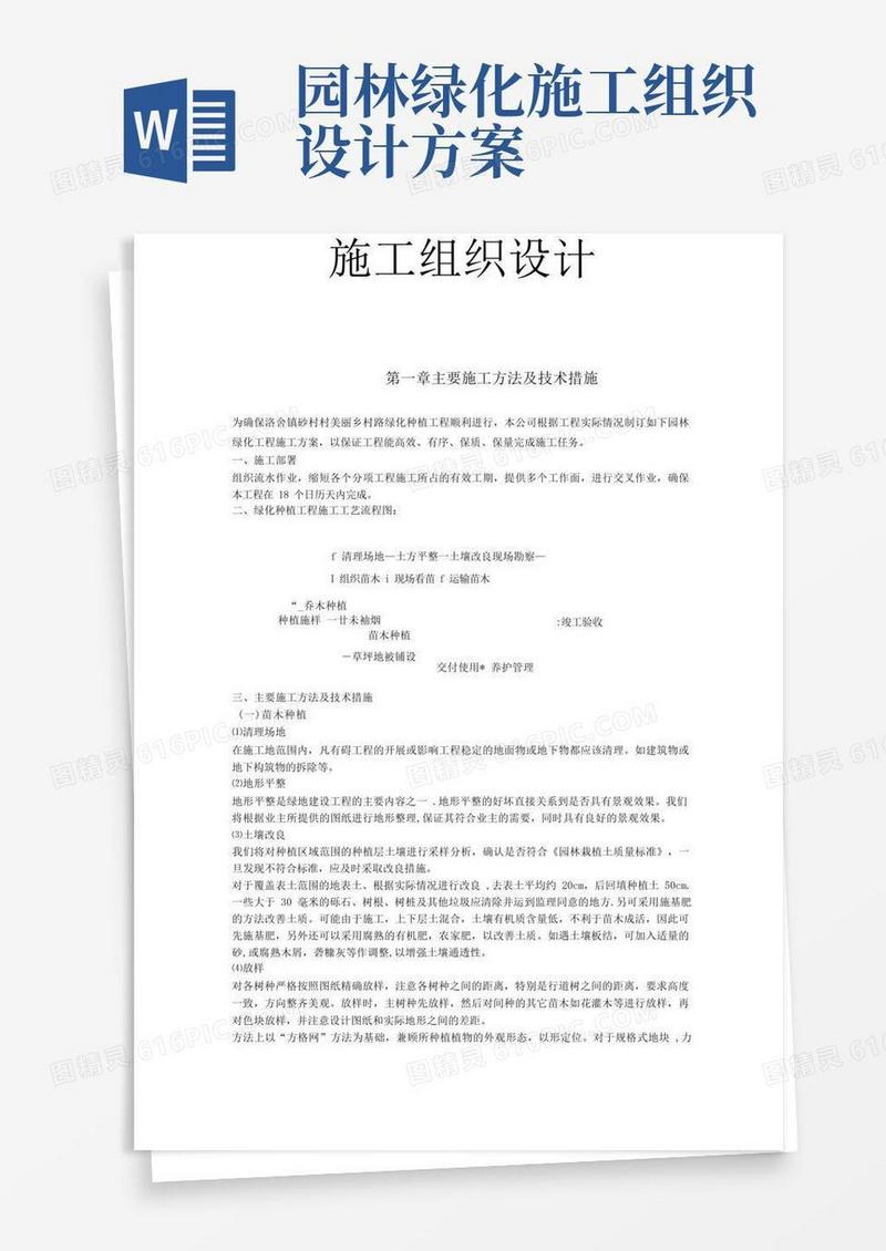 好用的绿化工程施工组织设计